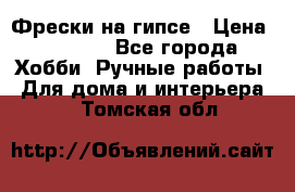 Фрески на гипсе › Цена ­ 1 500 - Все города Хобби. Ручные работы » Для дома и интерьера   . Томская обл.